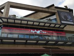 门面-先启半步颠小酒馆(白麓里店)