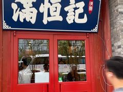 -牛街清真满恒記(平安里西大街店)