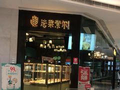 门面-法莱索尔(奥莱店)