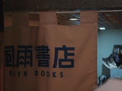 -风雨书店(下城店)