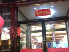 门面-六和聚传统烤鸭.天津菜(和平店)