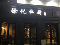 -徐记私厨(半淞园路店)