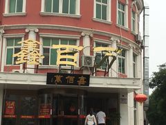 -鑫百万烤鸭店(大兴店)