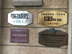 -大可堂普洱茶馆(襄阳南路馆)