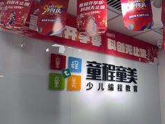 -童程童美·信息学竞赛·机器人编程·少儿编程(大钟寺校区)