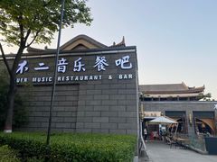 门面-不二民谣音乐餐酒吧(西安店)
