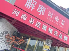 -解家河南菜(金水路店)