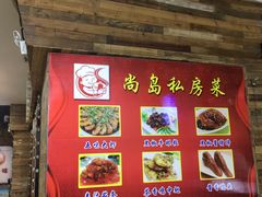 -尚岛私房菜(西方巷店)