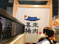 -喜来稀肉(北外滩白玉兰广场店)