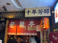 -老龙亭拉面店