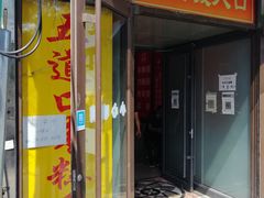 门面-五道口枣糕王(成府路店)