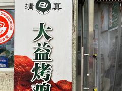 -大益烤鸡