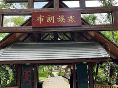 -云南民族村