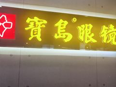 -宝岛眼镜·星创视光中心(厦门罗宾森店)