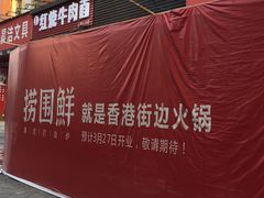 -捞围鲜·港式打边炉(海阳路店)