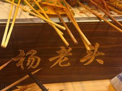 -杨老头鲜货烧烤(太古里店)