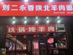-刘二永香羊肉面庄(长安店)