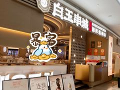 -白玉·朝鲜族烤串(深圳Kkone店)