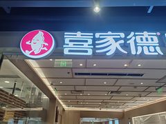 -喜家德虾仁水饺(东方宝泰店)