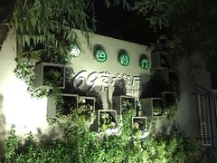 -69艺术餐厅(宋庄店)