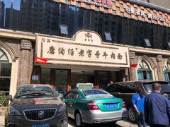-磨沟沿老字号牛肉面·清真(金港城店)