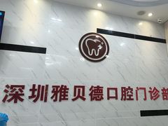 -深圳雅呗德口腔门诊部(坪山店)