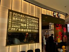 -潮界(虹桥新天地店)