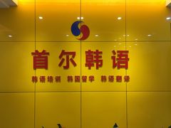 -首尔韩语培训中心