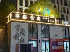 -宁海食府(大剧院店)