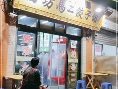 门面-回坊马二饺子馆