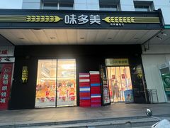 -味多美蛋糕(通州店)