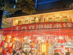 -王大乔泡椒米线·小火锅(星城天地店)