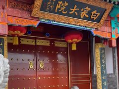 -白家大院·王府宫廷菜(苏州街店)