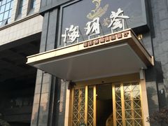 门面-海玥荟海鲜姿造自助餐厅(欧罗巴广场店)
