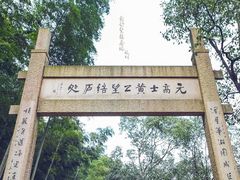 -黄公望隐居地