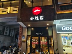 -必胜客(涂门街店)
