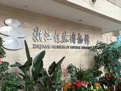 -浙江自然博物院(杭州馆)