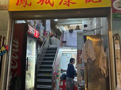 -凤城康记饭店