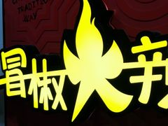 -冒椒火辣(奎星楼街店)