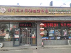 门面-津门羊大爷·铜锅涮肉(黄河道店)