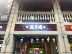 门面-武汉冠生園(吉庆街店)