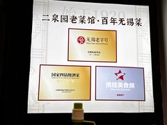 -二泉园老菜馆·百年无锡菜