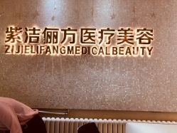 -紫洁俪方（北京）医疗美容