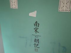 -南宋胡记(杭州灵隐寺店)