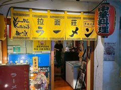 -拉面莊夢語＆中华料理八椿