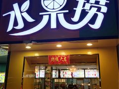 -葛师傅越南特色水果捞(建政南路总店)