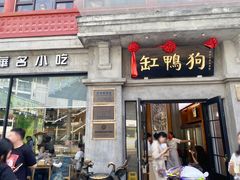 -缸鸭狗(天一广场店)