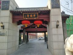 门面-卫鼎轩·家宴(水上公园店)
