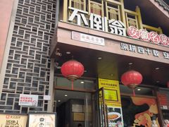 -不倒翁·安徽名菜楼(步行街店)