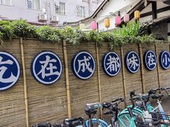 -院8里·小聚园(九眼桥店)